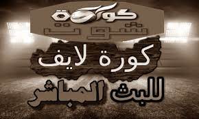 كورة فور لايف كورة لايف koora live مشاهدة بث مباشر مباريات اليوم kora live موقع كوره لايف اون لاين kooralive للبث الحي المجاني بدون تقطيع koora live online كورة لايف koora live لبث لمباريات اون لاين بدن تقطيع koora live اليوم بجودة عالية من خلال مجموعة من الروابط. Ø¨Ø« Ù…Ø¨Ø§Ø´Ø± Ù…Ø¨Ø§Ø±ÙŠØ§Øª Ø§Ù„ÙŠÙˆÙ… Kooralive Kora Online Koora Live Kora Live