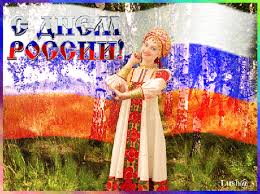 Прикольные анимационные открытки на день россии. Animaciya Den Rossii Otkrytka K Prazdnikam Animacionnaya Gif Kartinka 12465