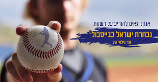 כעת, רק ניצחון במשחק מול הנבחרת שתסיים במקום השלישי בבית המקביל ישמור על הסיכוי למדליה ישראלית בבייסבול Facebook