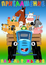 музыка для подвижных игр в детском саду скачать бесплатно Priglashenie Na Den Rozhdeniya Edet Traktor Priglasheniya Raspechataj K Prazdniku Besplatno Den Rozhdeniya Detskie Priglasheniya Priglashenie Na Den Rozhdeniya