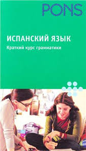 испанский язык с элементами делового общения для начинающих Pdf Uchebnye Posobiya Po Ispanskomu Yazyku Dobro Pozhalovat V Ispaniyu Vkontakte