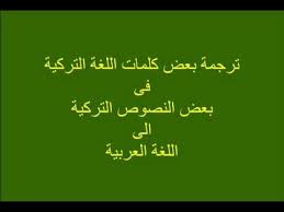 ترجمة بعض كلمات اللغة التركية فى بعض النصوص التركية الى اللغة العربية ج1 Youtube