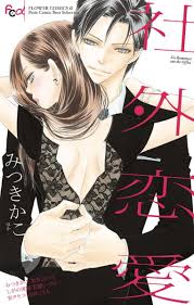 働く女性の息抜き読み切り！ 社外恋愛 感想 レビュー - マンバ