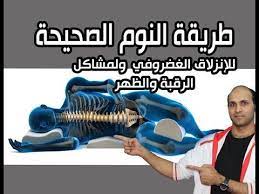 طريقة النوم الصحيحة لحل مشاكل آلالم الرقبة آلالم الظهر عرق النسا youtube disney characters fictional characters character