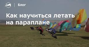 Kak Nauchitsya Letat Na Paraplane Blog Sport Marafon