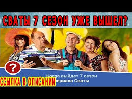 сериал сваты 7 сезон 2 серия смотреть онлайн бесплатно Svaty 6 6 J Sezon 10 Ya Seriya Youtube