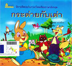 กระต่ายกับเต่า (the tortoise and the hare). à¸à¸£à¸°à¸• à¸²à¸¢à¸ à¸šà¹€à¸• à¸²