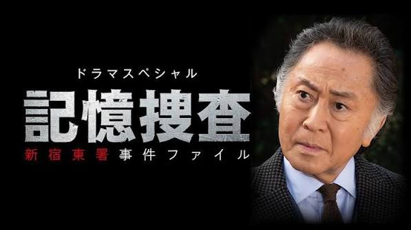 記憶捜査～新宿東署事件ファイル～ ドラマスペシャル