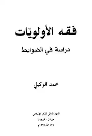 تحميل كتاب فقه الأولويات دراسة في الضوابط Pdf مكتبة نور لتحميل الكتب الإلكترونية