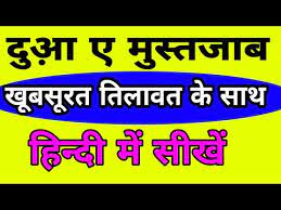 Dua, mustavab (amirul mumuni) , 9. Dua E Mustajab In Hindi Hindi Mein Dua E Mustajab Dua E Mustajab With Hindi Translate Youtube