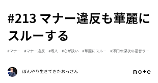 華麗 に スルー