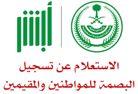 شرح الاستعلام عن تسجيل البصمة برقم الهوية نظام ابشر استعلام عن بصمة برقم الاقامة استعلام توثيق البصمة وزارة الداخلية calligraphy arabic calligraphy info