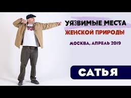 разблокируй свой ум стань гением станислав мюллер скачать бесплатно Satya Uyazvimye Mesta Zhenskoj Prirody O Kotoryh Ona Dolzhna Znat Moskva Aprel 2019 Youtube V 2020 G Muzhchiny Moskva Priroda