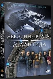 сериал звездные врата атлантида Stargate Atlantis 1 сезон онлайн Serial Zvezdnye Vrata Atlantida Stargate Atlantis Sezon 1 27 Noyabrya 2015 Smotret Serial Zvezdnye Vrata Onlajn Besplatno