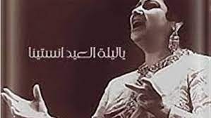 اغنية يا ليلة العيد للسيدة ام كلثوم بصوت امال ماهر. Ø§Ù„Ø¨ÙˆØ§Ø¨Ø© Ù†ÙŠÙˆØ² Ø®ØªØ§Ù…Ù‡Ø§ Ù…Ø³Ùƒ Ø§Ø¸Ø¨Ø· Ø³Ø§Ø¹ØªÙƒ Ø¨Ø¹Ø¯ Ø§Ù„Ø¹Ø´Ø§Ø¡ Ø¹Ù„Ù‰ Ø§Ù„Ø¥Ø°Ø§Ø¹Ø© ÙŠØ§ Ù„ÙŠÙ„Ø© Ø§Ù„Ø¹ÙŠØ¯ Ø£Ù†Ø³ØªÙŠÙ†Ø§