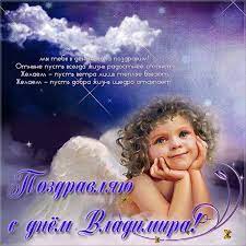 Щоб ти кожної миті відчув богородиці щиру опіку. Den Angela Volodimira Yak Garno Privitati Z Imeninami Vovu