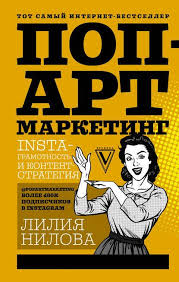 поп арт маркетинг Insta грамотность и контент стратегия скачать Pop Art Marketing Insta Gramotnost I Kontent Strategiya 50 Rub Electronic Books Books Books To Read