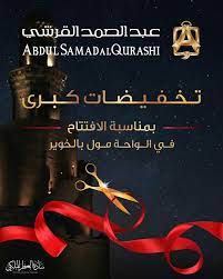 تخفيضات كبرى بمناسبة إفتتاح محل عبد الصمد القرشي بالواحة مول في الخوير advertising movie posters movies