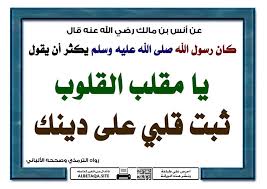 يا مقلب القلوب ثبت قلبي على دينك عن أنس بن مالك رضي الله عنه قال كان رسول الله صلى الله عليه وسلم يكثر أن يقول يا مقلب Arabic Art Arabic