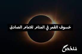 Maybe you would like to learn more about one of these? Ø®Ø³ÙˆÙ Ø§Ù„Ù‚Ù…Ø± ÙÙŠ Ø§Ù„Ù…Ù†Ø§Ù… Ù„Ù„Ø§Ù…Ø§Ù… Ø§Ù„ØµØ§Ø¯Ù‚ Ù…ÙˆÙ‚Ø¹ Ù…Ù„Ø®Øµ