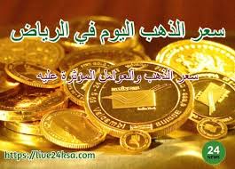 سعر الذهب اليوم في الرياض اسعار الذهب للبيع والشراء