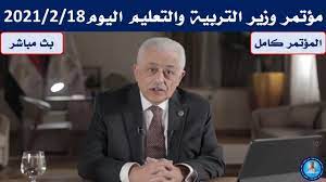 موقع وزارة التربية والتعليم الرسمي، قال:. Ø¨Ø« Ù…Ø¨Ø§Ø´Ø± Ù…Ø¤ØªÙ…Ø± ÙˆØ²ÙŠØ± Ø§Ù„ØªØ±Ø¨ÙŠØ© ÙˆØ§Ù„ØªØ¹Ù„ÙŠÙ… Ø§Ù„ÙŠÙˆÙ… 2021 2 18 Ø§Ø®Ø± Ù‚Ø±Ø§Ø±Ø§Øª ÙˆØ²ÙŠØ± Ø§Ù„ØªØ±Ø¨ÙŠØ© ÙˆØ§Ù„ØªØ¹Ù„ÙŠÙ… Ø§Ù„ÙŠÙˆÙ… 2021 Youtube