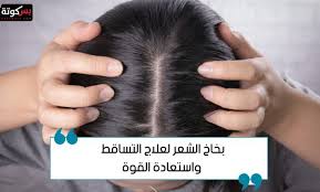 أفضل بخاخ لعلاج تساقط الشعر واستعادة قوته