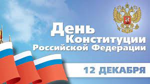 Оксана переможенко, 28 июня 2021, 15:47 — regnum 28 июня по случаю празднования на украине дня конституции, которой исполнилось 25 лет, украинский телеканала наш предложил своим зрителям ответить на вопрос, нужен ли государству новый основной закон. Pozdravlenie S Dnem Konstitucii Rossijskoj Federacii Gorod Naukograd Michurinsk