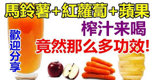 馬鈴薯 紅蘿蔔 蘋果 打成汁來喝功效非常好 一定要榨一碗來喝 sweet potato health remedies