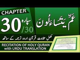 Tilawat Quran With Urdu Translation Chapter 30 Youtube Quran Holy Quran Quran Arabic