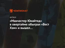 «манчестер юнайтед» вышел в 1/4 финала кубка англии, одержав победу над «вест хэмом». Kvato2zdoqxhhm