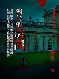 都市傳說10：消失的房間| Pubu - Read and Publish eBooks