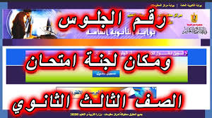 نتيجة الشهادة الاعدادية وزارة التربية والتعليم. ÙƒÙŠÙÙŠØ© Ù…Ø¹Ø±ÙØ© Ø±Ù‚Ù… Ø¬Ù„ÙˆØ³ Ø§Ù„ØµÙ Ø§Ù„Ø«Ø§Ù„Ø« Ø§Ù„Ø«Ø§Ù†ÙˆÙŠ Youtube