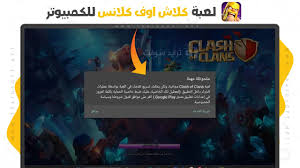تحميل كلاش اوف كلانس للكمبيوتر Clash of Clans 2024 مجاناً