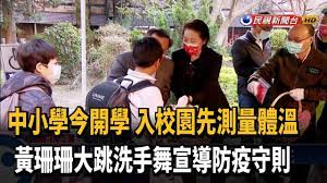 北 吉林 江西 云南 河南 陕西 山西 安徽 新疆 西. ä¸­å°å­¸é–‹å­¸äº† é»ƒçŠçŠè·³ æ´—æ‰‹èˆž å®£å°Žé˜²ç–«å®ˆå‰‡ æ°'è¦–æ–°èž Youtube