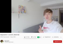Видеоблог с салата | ивангай. Deneg Bolshe Net Obnishavshij Ivangaj Vernulsya Na Youtube Spustya Dva Goda
