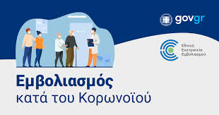 Το ωράριο των εμβολιαστικών κέντρων επεκτείνεται έως τις 10 το βράδυ και, ανάλογα με τις παραδόσεις των εμβολίων, θα ξεκινήσει και η. Emboliasmos Kata Ths Covid 19