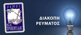Ενημερώνει τους κατοίκους του σταυροπηγίου για επικείμενη διακοπή ρεύματος. Diakoph Hlektrikoy Reymatos Dhmos Neas Propontidas Facebook