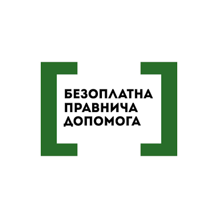 Безоплатна правнича допомога - доступна кожному