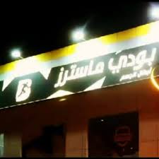 مساج وحمام ضياء الدمام home facebook