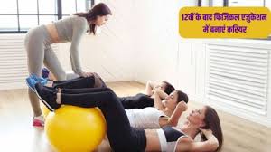 Career options After 12th Physical Education best option after 12th not  course full details | Jansatta