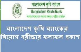 Bangladesh Krishi Bank Bkb Officer Job Circular K Krishi Bank Job Result Rishi Bank Job Result 2017bangladesh Krishi Bank Job Circular Bank Jobs Exam Results