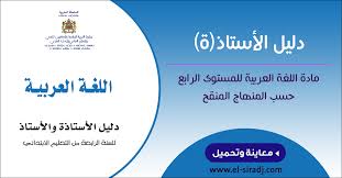 دليل الأستاذ ة مادة اللغة العربية المستوى الرابع ابتدائي حسب المنهاج المنقح