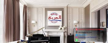 العربي لمستلزمات الديكور الصفحة الرئيسية فيسبوك
