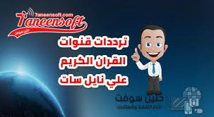 تردد قنوات القران الكريم علي نايل سات ترددات قنوات القرآن الجديدة تحديث 2020
