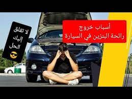 أسباب خروج رائحة البنزين داخل السياراة كيفية إزالة رائحة الوقود في غرفة القيادة youtube