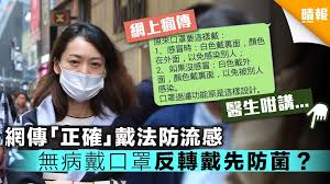 The site owner hides the web page description. å°ˆå®¶é—¢è¬  ç¶²å‚³ æ­£ç¢º æˆ´æ³•é˜²æµæ„Ÿç„¡ç—…æˆ´å£ç½© åè½‰å…ˆé˜²èŒ æ™´å ± æ™‚äº‹ è¦èž D190327