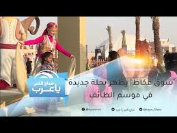 مهرجان سوق عكاظ التراثي الثقافي السنوي. Ø³ÙˆÙ‚ Ø¹ÙƒØ§Ø¸ ÙŠØ¸Ù‡Ø± Ø¨Ø­Ù„Ø© Ø¬Ø¯ÙŠØ¯Ø© ÙÙŠ Ù…ÙˆØ³Ù… Ø§Ù„Ø·Ø§Ø¦Ù Youtube