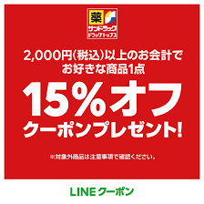 公式】LINEクーポン on X: 🆕本日更新クーポン🆕 ✨サンドラッグのクーポン✨  💊2000円以上(税込)以上のお会計でお好きな商品1点15%OFF❗💊 いつもは週末限定のクーポンが今回は期間長め本日からの配信です  有効期限は20200301まで！🛒 サンドラッグのクーポンはこちら ...