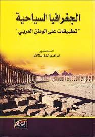 الجغرافيا دراسات و أبحاث جغرافية الجغرافيا السياحية تطبيقات على الوطن العربي د In 2020 Places To Visit Geography Visiting
